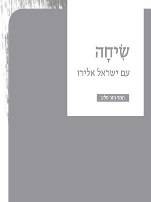 cover image of שיחה--עם ישראל אלירז